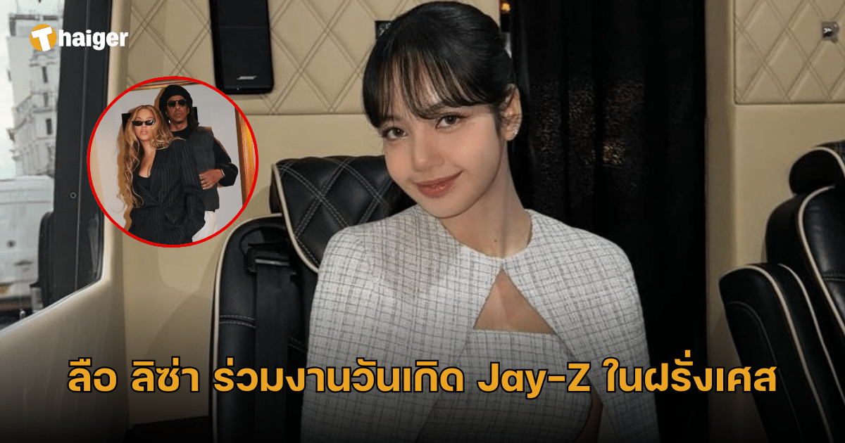 ลือ ลิซ่า ร่วมงานวันเกิด Jay-Z ในฝรั่งเศส