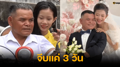ลุงอายุ 47 ปี ใช้เวลาจีบสาวอายุ 21 ปี เพียง 3 วัน