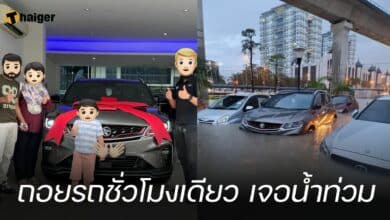 ลูกค้าถอยรถชั่วโมงเดียว เจอน้ำท่วม