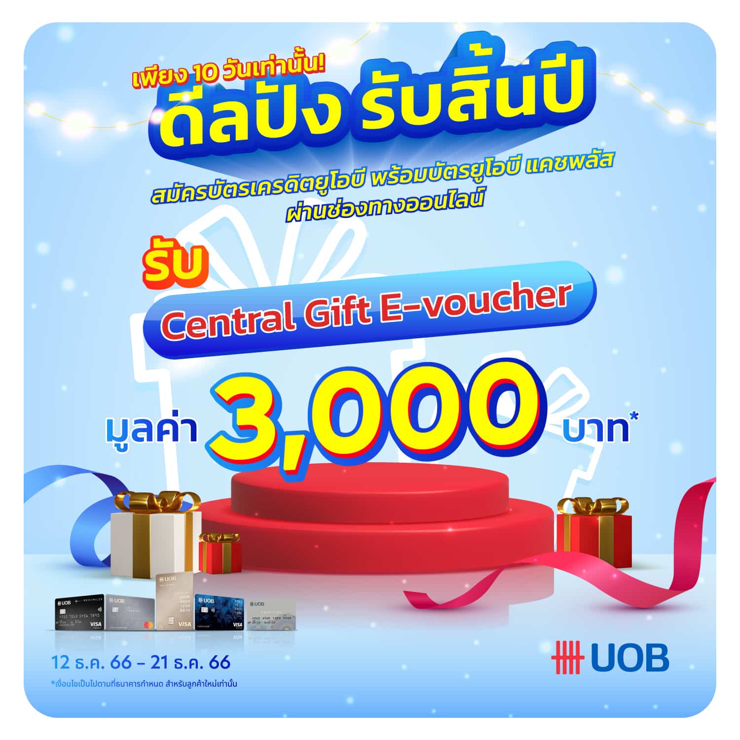 ลูกค้าใหม่ สมัครบัตรเครดิต UOB