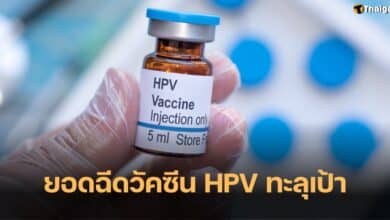 วัคซีน HPV
