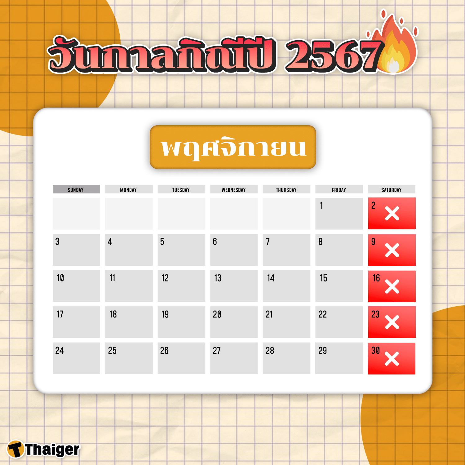 วันกาลกิณีเดือนพฤศจิกายน 2567