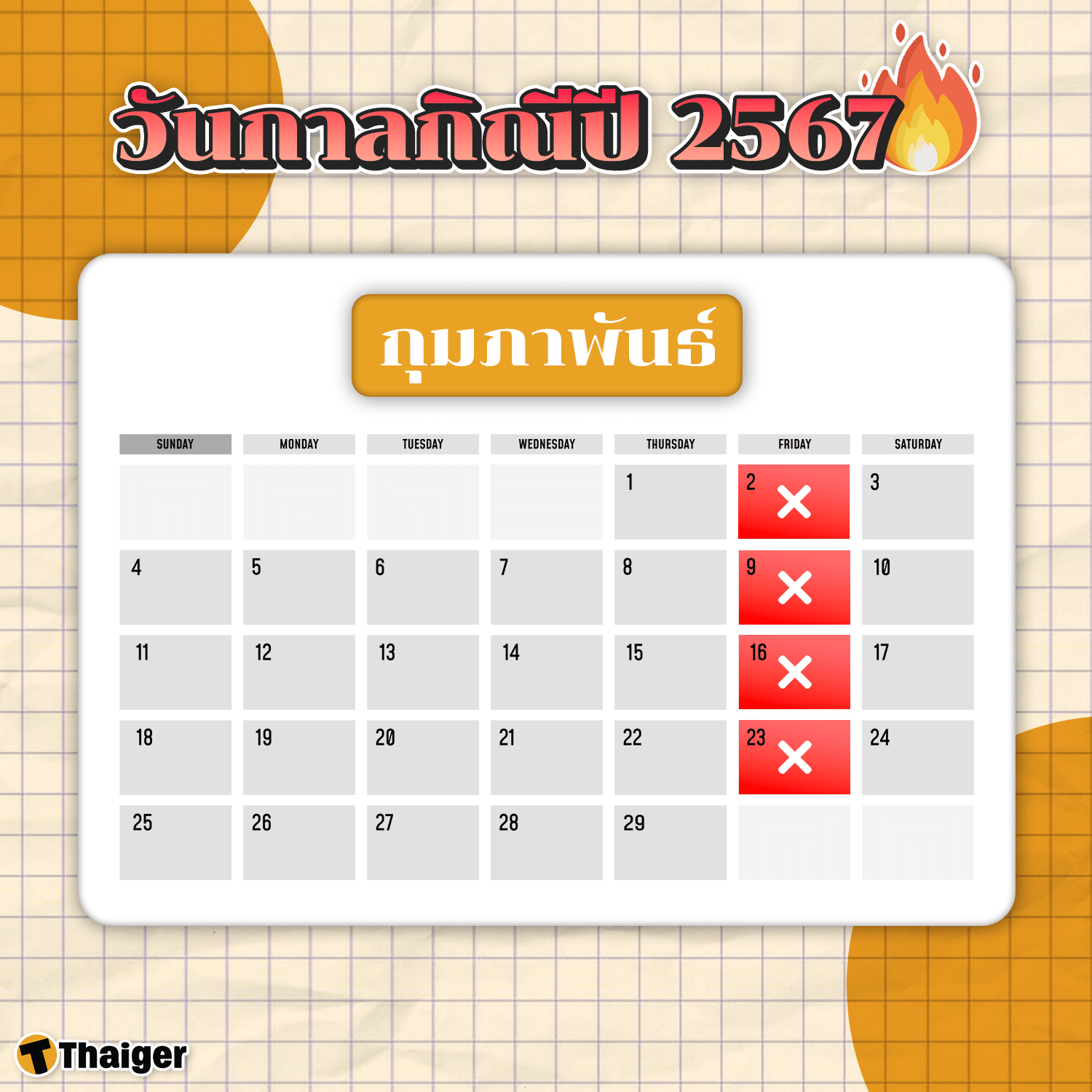 วันกาลกิณีเดือนกุมภาพันธ์ 2567