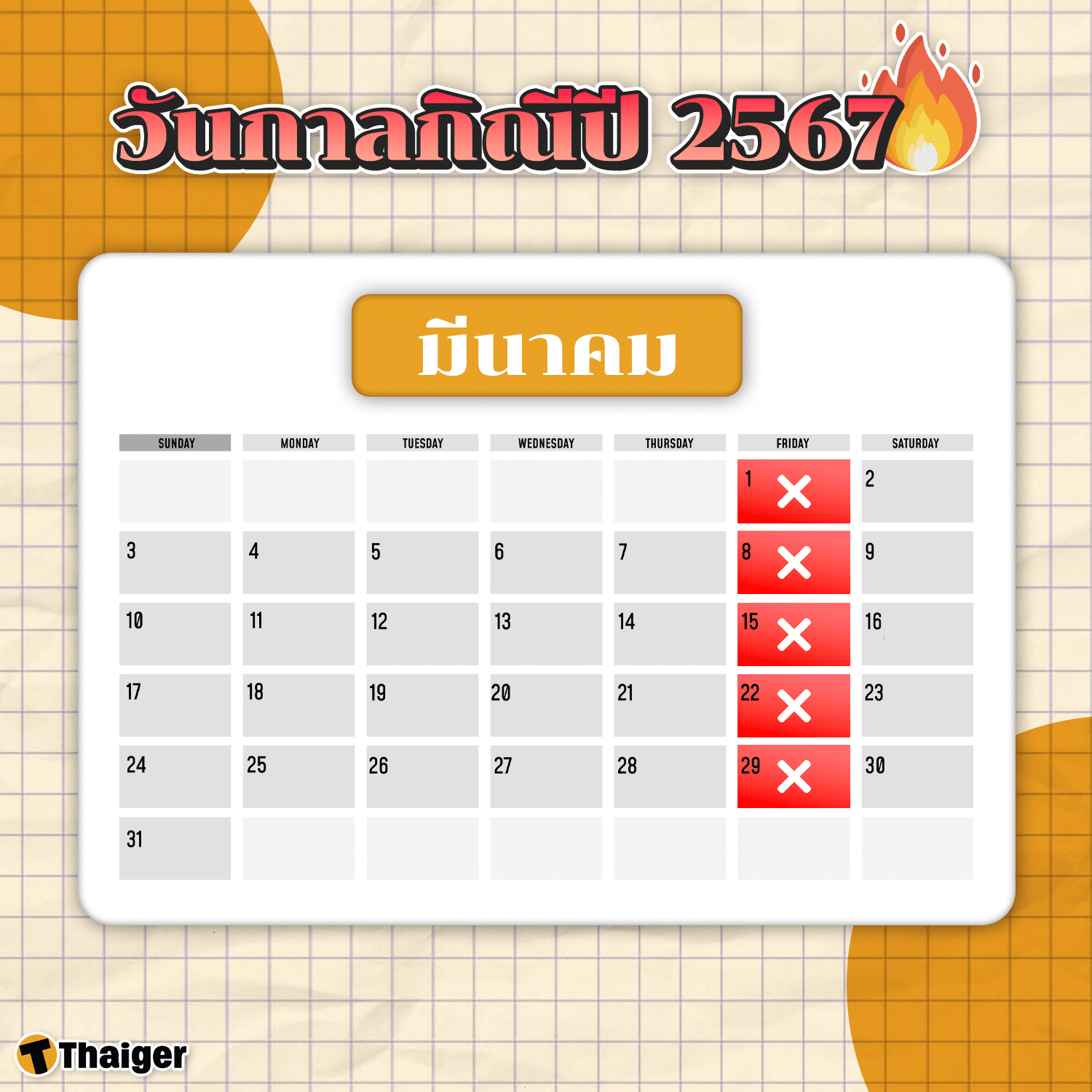 วันกาลกิณีเดือนมีนาคม 2567