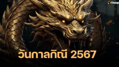 วันกาลกิณี 2567