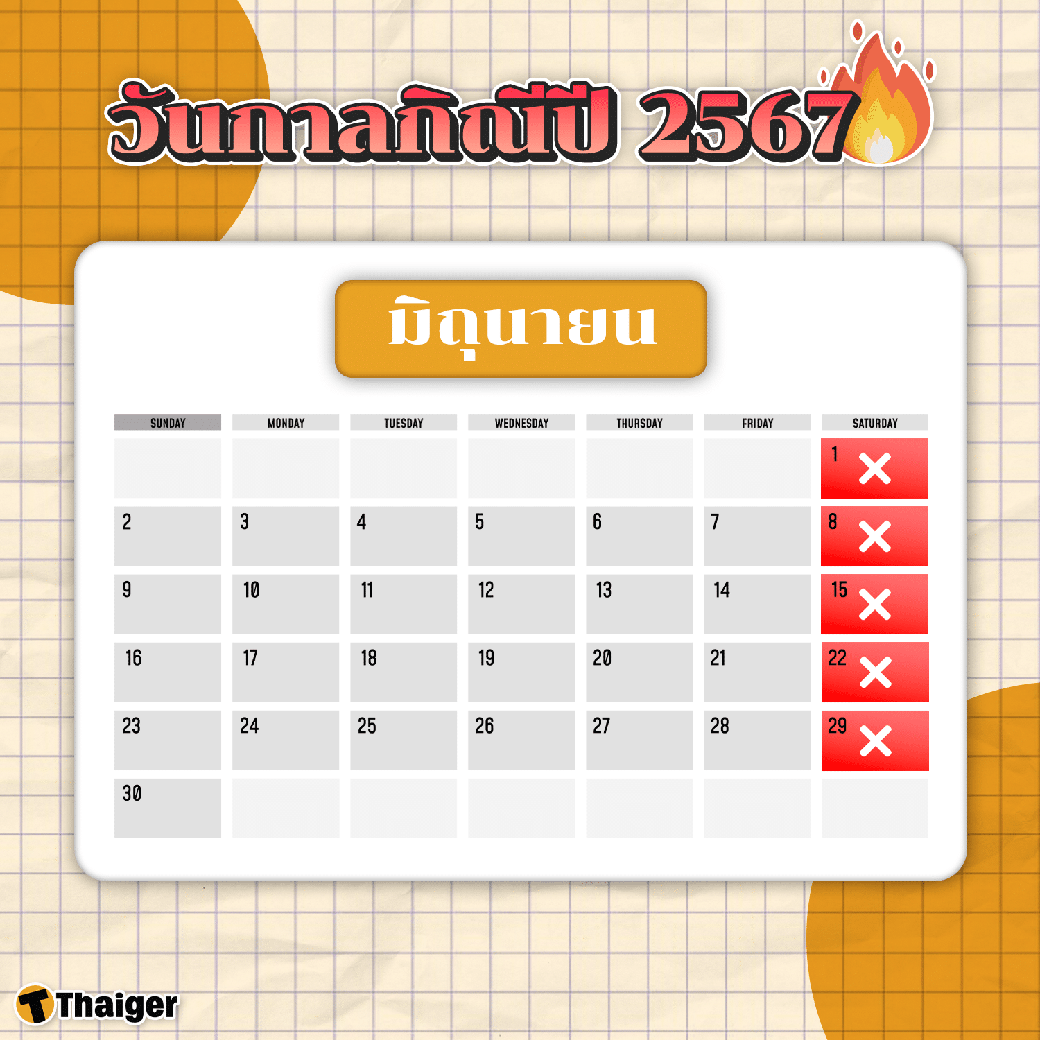 วันกาลกิณีเดือนมิถุนายน 2567