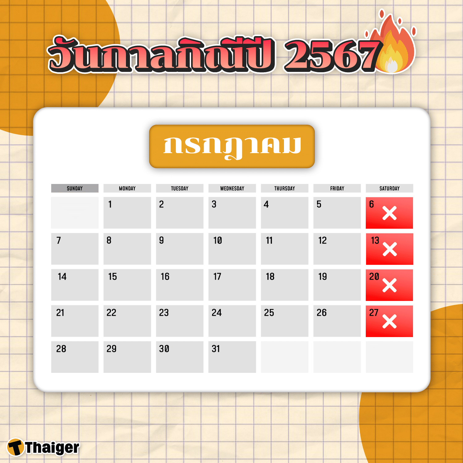 วันกาลกิณีเดือนกรกฎาคม 2567