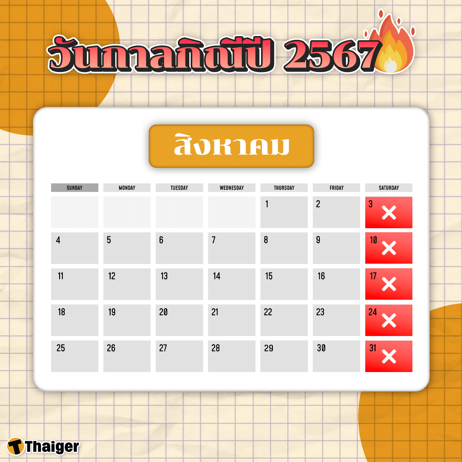 วันกาลกิณีเดือนสิงหาคม 2567