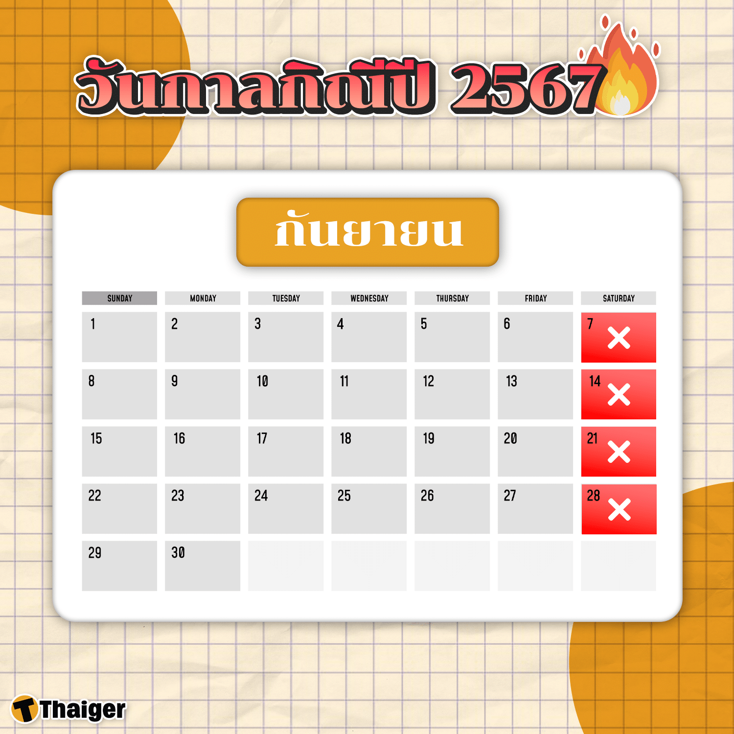 วันกาลกิณีเดือนกันยายน 2567