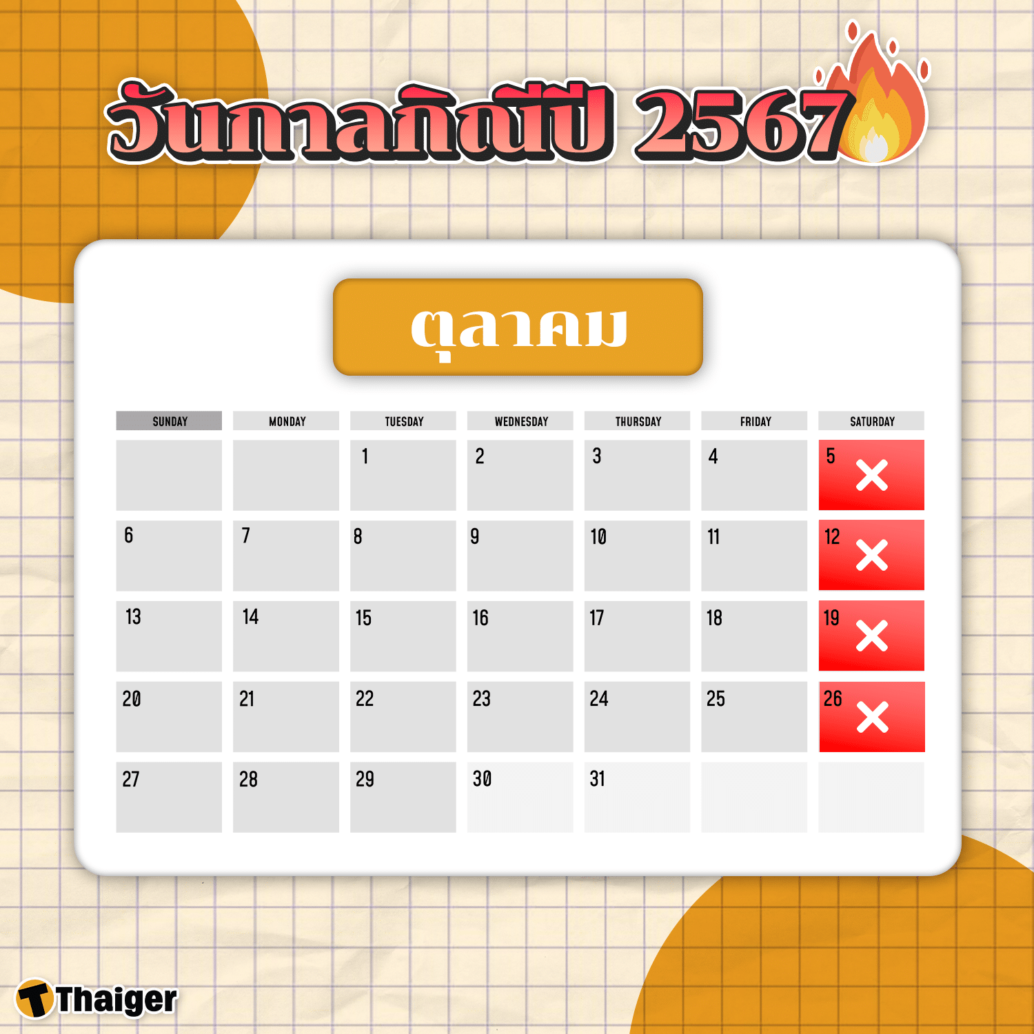 วันกาลกิณีเดือนตุลาคม 2567