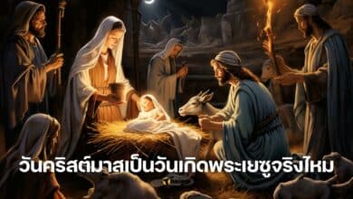 วันคริสต์มาสเป็นวันเกิดพระเยซูจริงไหม