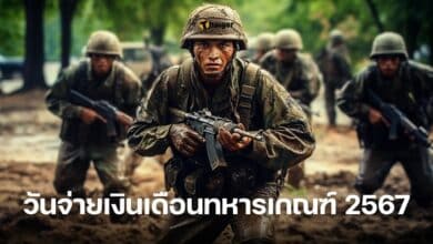 วันจ่ายเงินเดือนทหารเกณฑ์ 2567