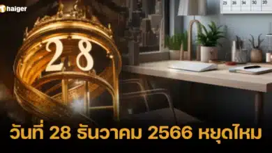 วันที่ 28 ธันวาคม 2566 หยุดไหม