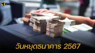 วันหยุดธนาคาร 2567