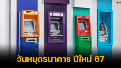 วันหยุดธนาคาร 4 แห่ง ช่วงวันหยุดปีใหม่ 2567