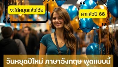 วันหยุดปีใหม่ 2567 ภาษาอังกฤษ