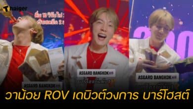 วาน้อย ROV เดบิวต์วงการ บาร์โฮสต์