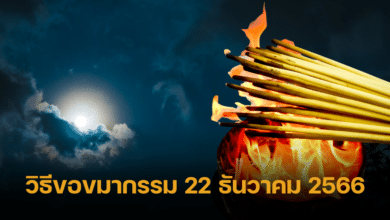 วิธีขอขมากรรม ถอนคำสาบาน รับวันเหมายัน 22 ธ.ค. 66 เสริมดวงชะตาส่งท้ายปี