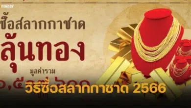 วิธีซื้อสลากกาชาด 2566 ทุกหน่วยงาน พร้อมวิธีรับรางวัล รวบรวมแล้วที่นี่