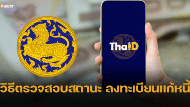 วิธีตรวจสอบสถานะ ลงทะเบียนแก้หนี้นอกระบบ กระทรวงมหาดไทย