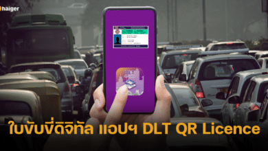 วิธีทำใบขับขี่ดิจิทัล แอปฯ DLT QR Licence ทำง่ายเพียงไม่กี่ขั้นตอน