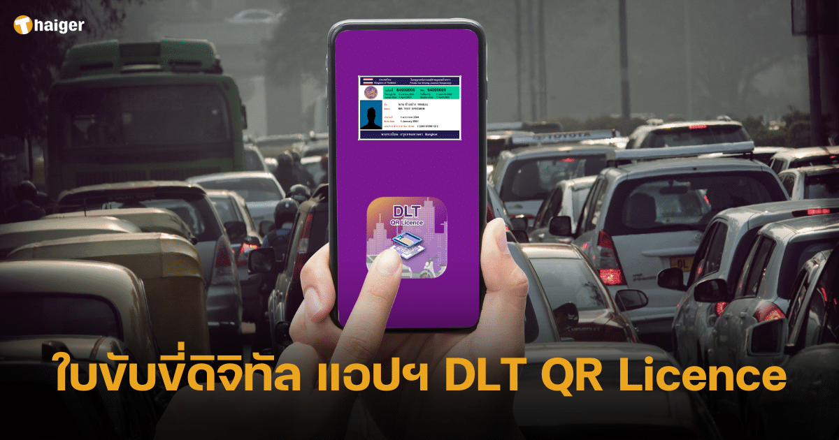 วิธีทำใบขับขี่ดิจิทัล แอปฯ DLT QR Licence ทำง่ายเพียงไม่กี่ขั้นตอน