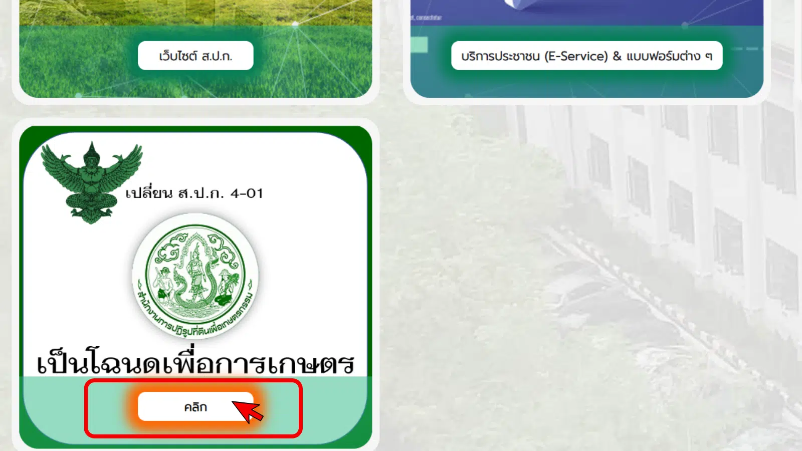 วิธีลงทะเบียน ส.ป.ก. ออนไลน์ ยื่นคำขอเปลี่ยนโฉนดเพื่อการเกษตร