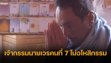 วินัย ไกรบุตร เครียด เจ้ากรรมนายเวรคนที่ 7 ไม่ยอมอโหสิกรรม เผยไม่เชื่อในชาติปางก่อน