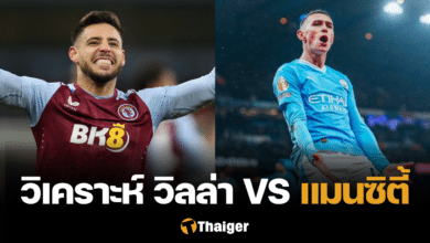 วิเคราะห์บอล พรีเมียร์ลีก แอสตัน วิลล่า แมนซิตี้