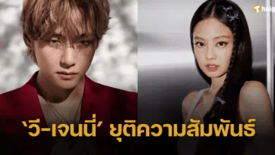 'วี BTS' ยุติความสัมพันธ์ 'เจนนี่ Blackpink' ปิดฉากรักหวานชื่นไอดอลระดับโลก
