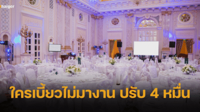 ว่าที่เจ้าสาวหัวใส ปรับแขกไม่มางาน คนละ 4 หมื่น ชาวเน็ตถกสมควรแล้วหรือ