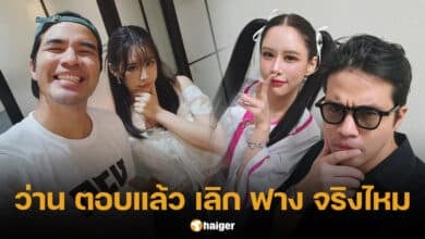ว่าน ธนกฤต เลิก ฟาง FFK จริงไหม