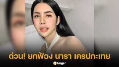 ศาลอาญา ยกฟ้อง นารา เครปกะเทย คดีม.112