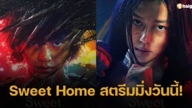 สตรีมมิ่งพร้อมกันวันนี้! 'Sweet Home 2' ซีรีส์โปรเจกต์ส่งท้าย ก่อน 'ซงคัง' เข้ากรม
