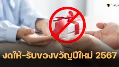 สพฐ งดรับ-ให้ของขวัญปีใหม่ 2567