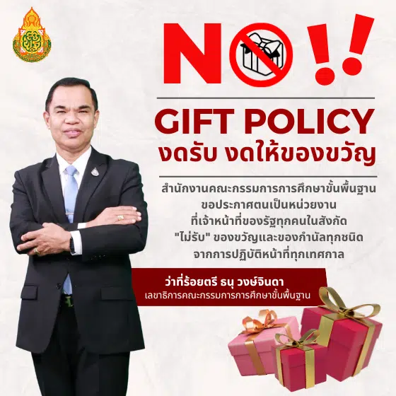 สพฐ งดรับ-ให้ของขวัญปีใหม่