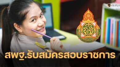 สพฐ รับสมัครสอบราชการ