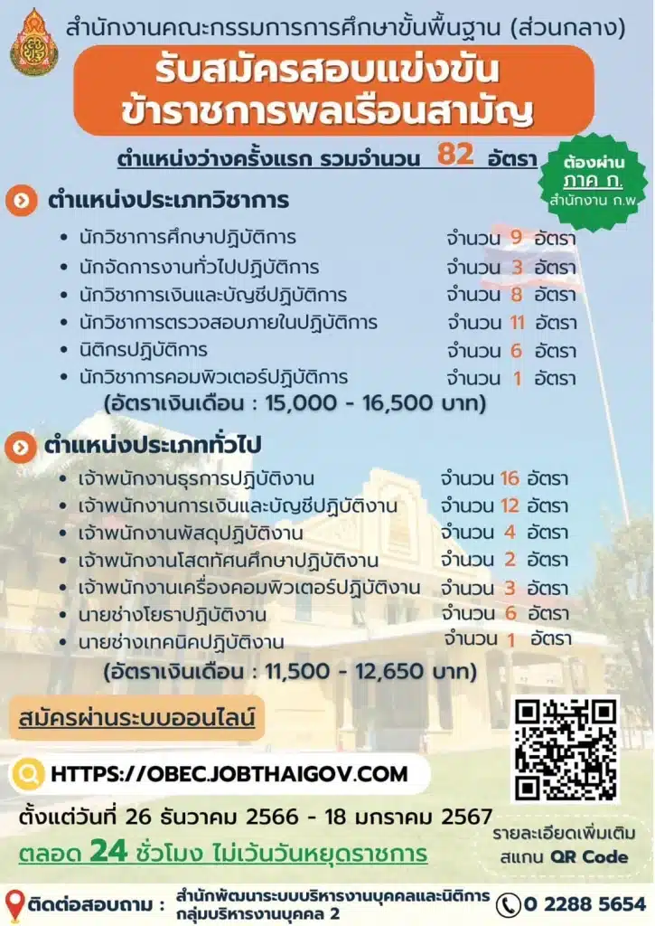 สพฐ รับสมัครสอบราชการ