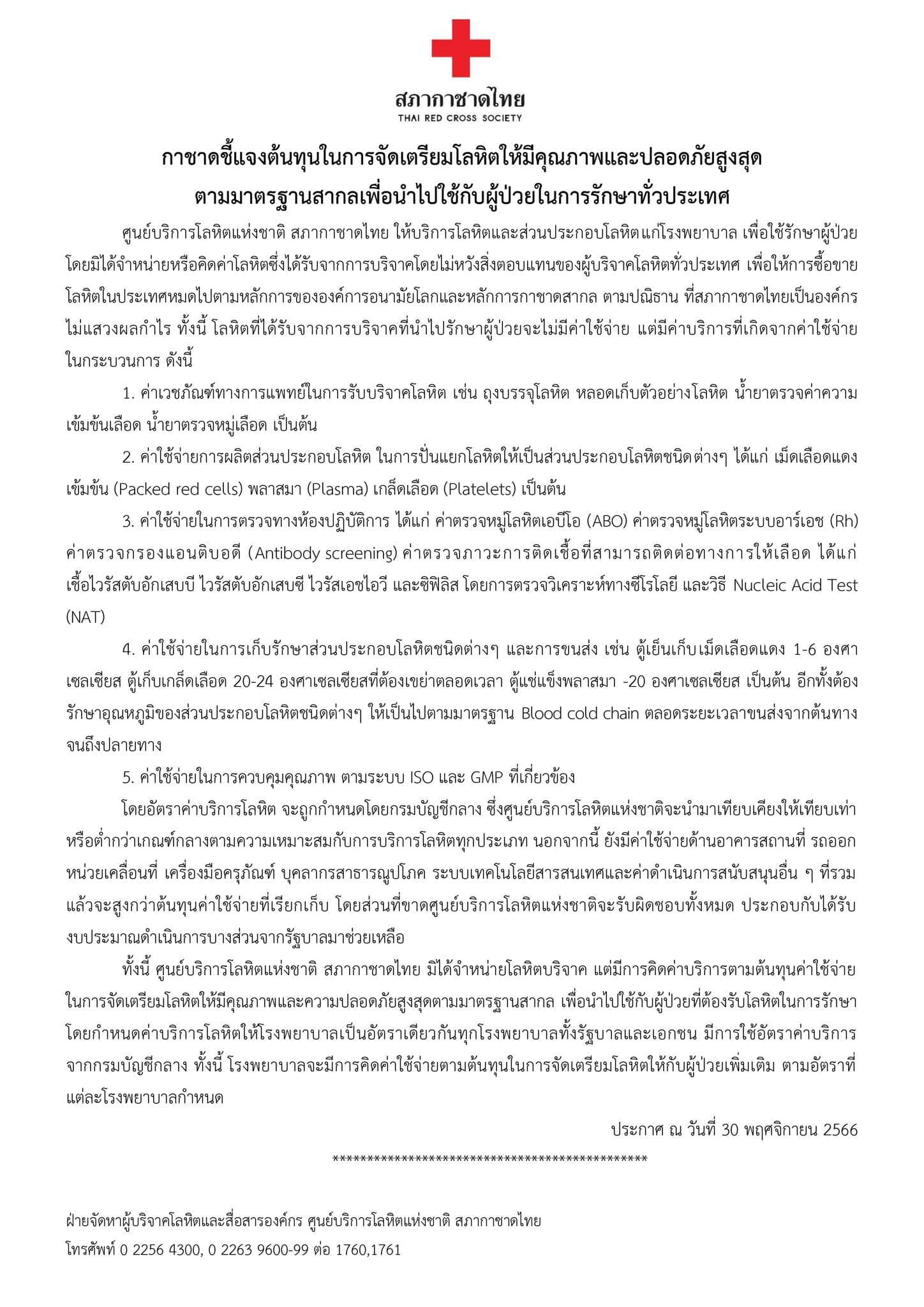 สภากาชาดไทย ชี้แจงต้นทุนในการจัดเตรียมโลหิต