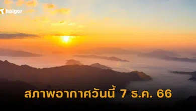 สภาพอากาศ 07 ธ.ค. 66