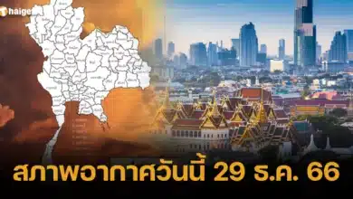 สภาพอากาศ วันนี้ 29 ธันวาคม 2566