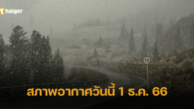 สภาพอากาศวันนี้ 1 ธ.ค. 66
