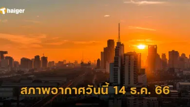 สภาพอากาศวันนี้ 14 ธ.ค. 66