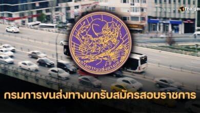 สมัครงาน กรมการขนส่งทางบก