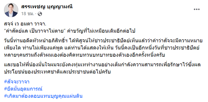 สรรเพชญ บุญญามณี โพสต์