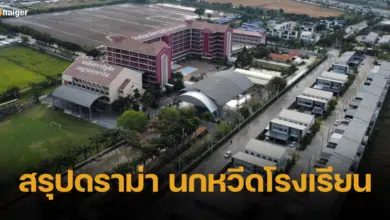 สรุปดราม่า นกหวีดโรงเรียน หลังคนในหมู่บ้านโวยวาย ล่าสุดโรงเรียนยอมถอยแล้ว