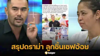 สรุปดราม่า ลูกชิ้นเชฟอ้อย ยุวดี