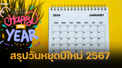 สรุปวันหยุดช่วงปีใหม่ 2567 หยุดกี่วันกันแน่ เช็คได้ที่นี่