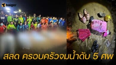 สลด ครอบครัวจมน้ำดับ 5 ศพ