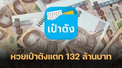 สลากดิจิทัล 132 ล้านบาท